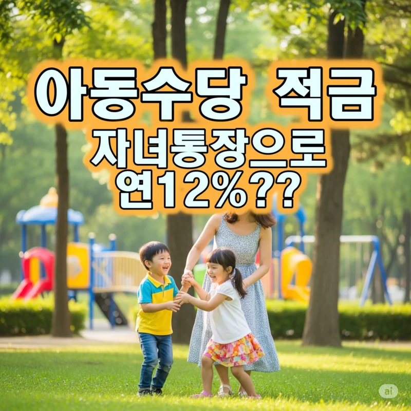 아동수당 적금 자녀통장으로 연12%