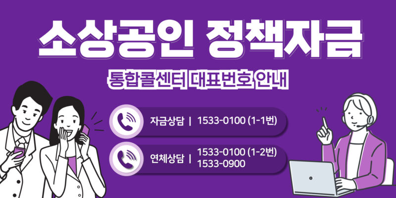 재도전특별자금 후기 소상공인 정책자금 콜센터