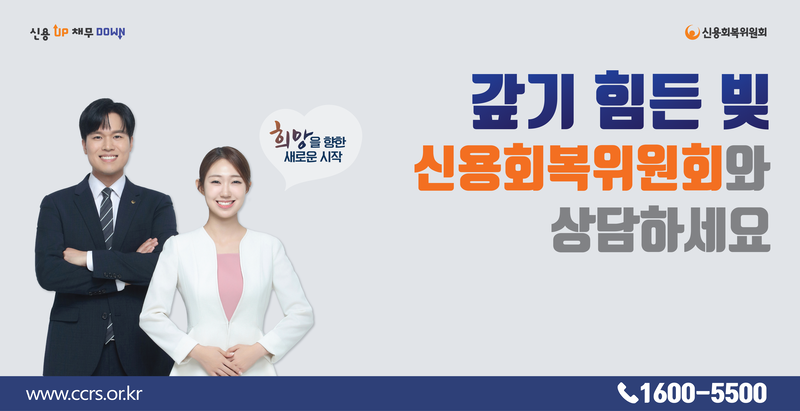 재도전특별자금 후기 신용회복위원회