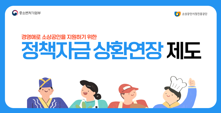 재도전특별자금 후기 정책자금 상환연장