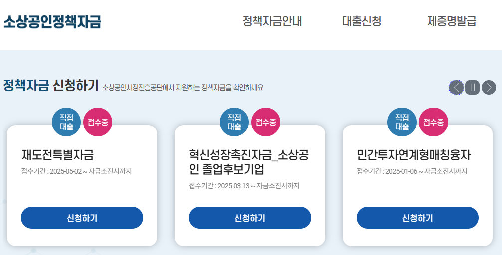 재도전특별자금 후기 소상공인정책자금 안내