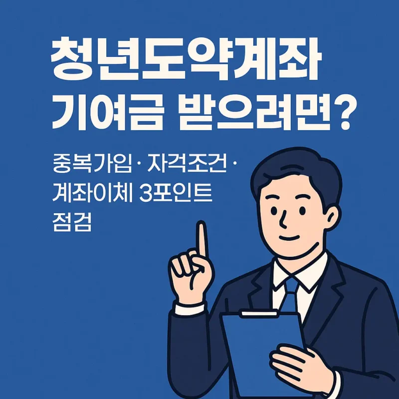 청년도약계좌 중복 이체 조건