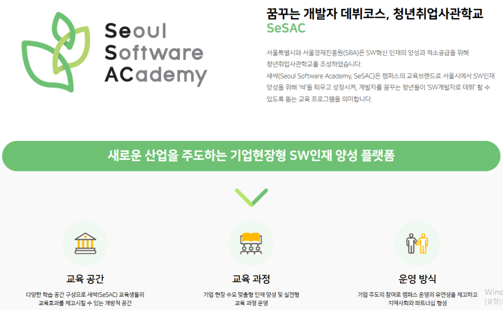청년취업사관학교 새싹