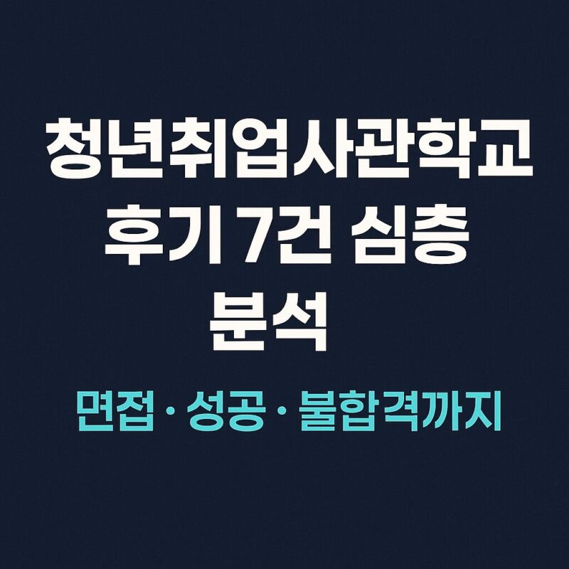 청년취업사관학교 후기 7건