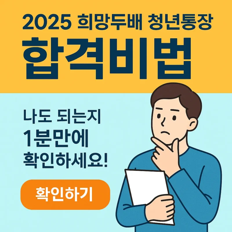 희망두배 청년통장 합격