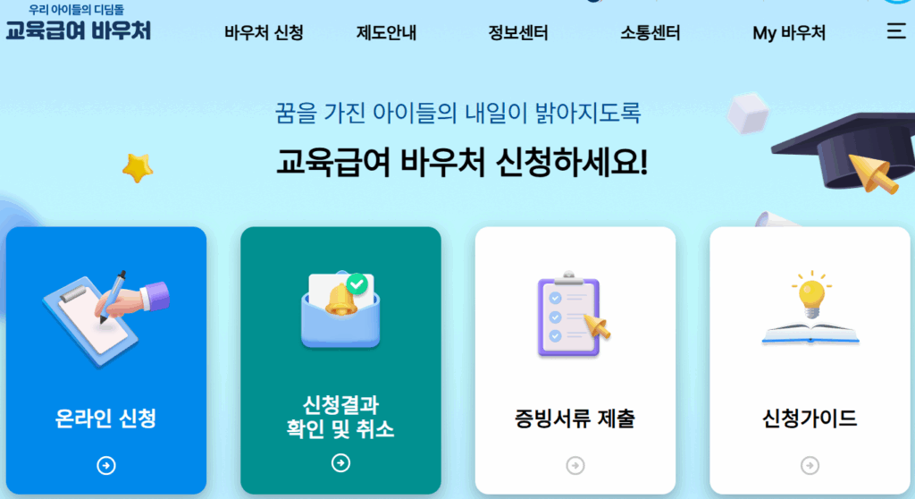 교육급여 한국장학재단 e-voucher