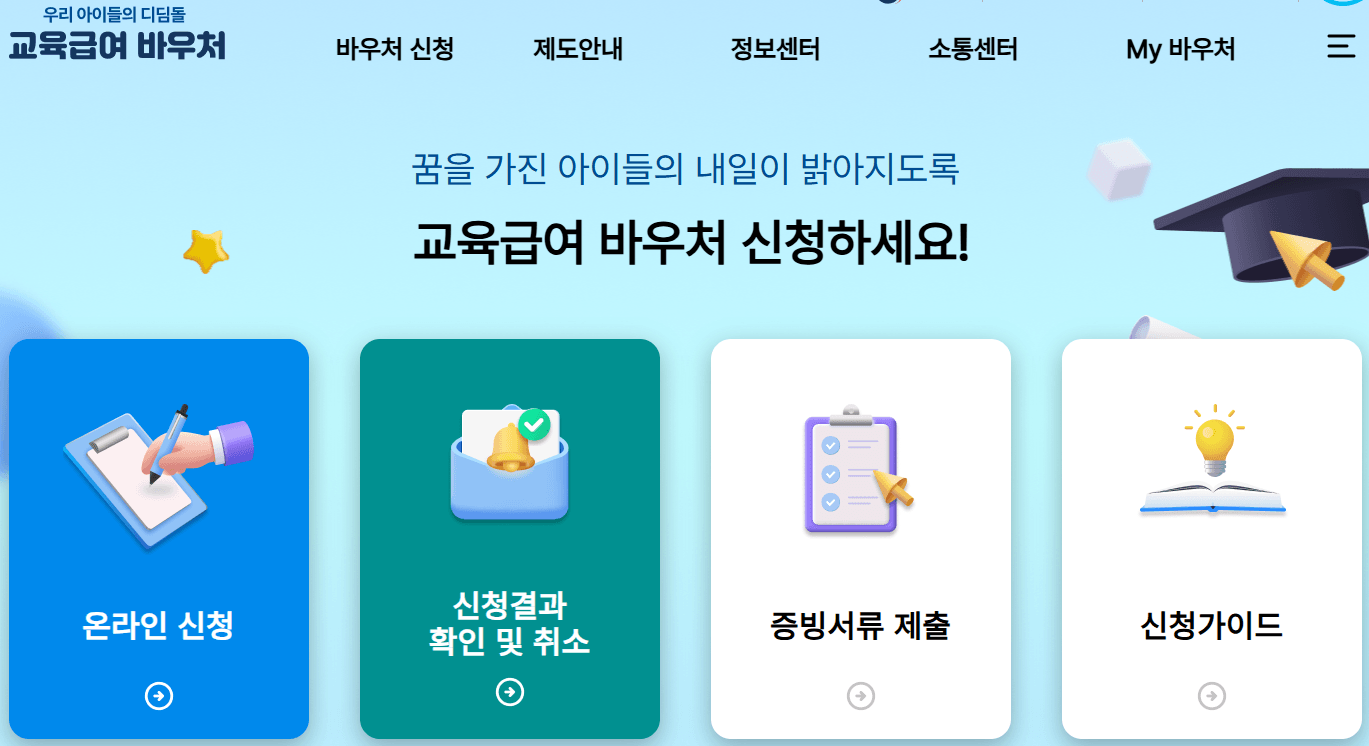 교육급여 한국장학재단 e-voucher
