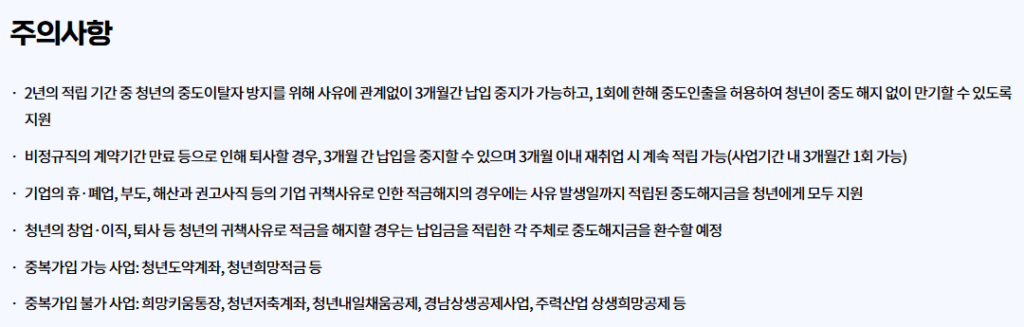 모다드림 청년통장 주의사항