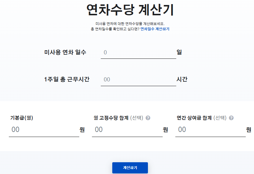 주4.5일제 연차수당 계산해 보기
