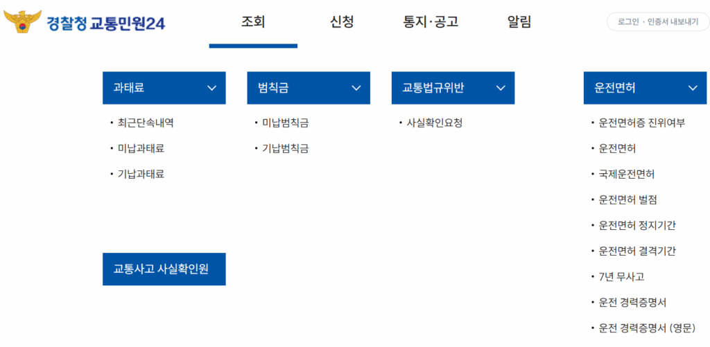 과태료 통합 조회 서비스
교통24 이파인