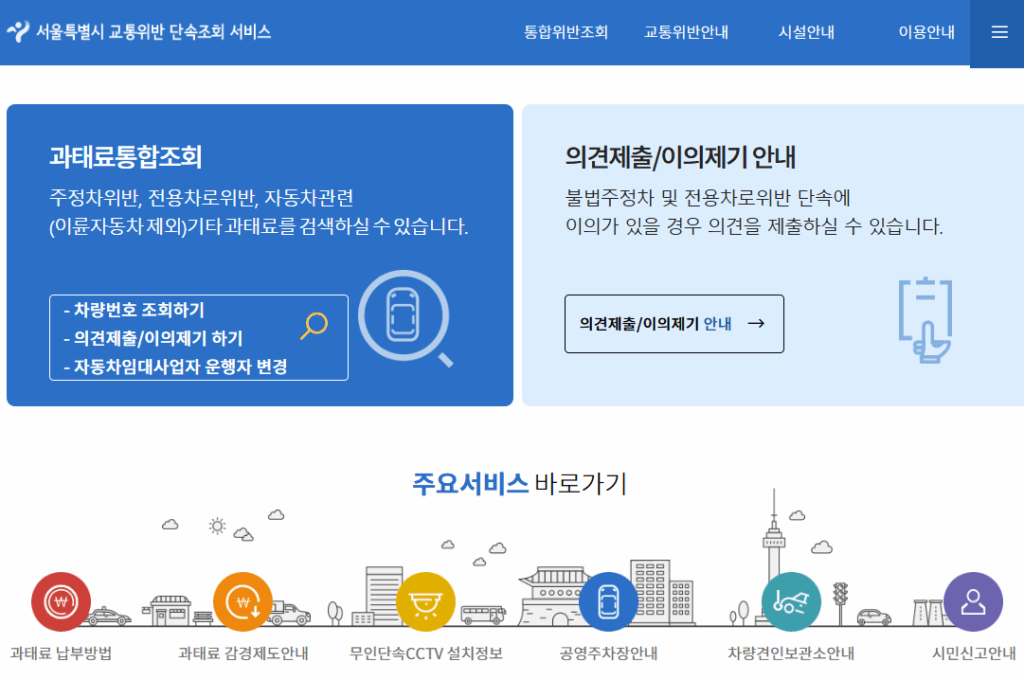 서울시 과태료 통합 조회 서비스