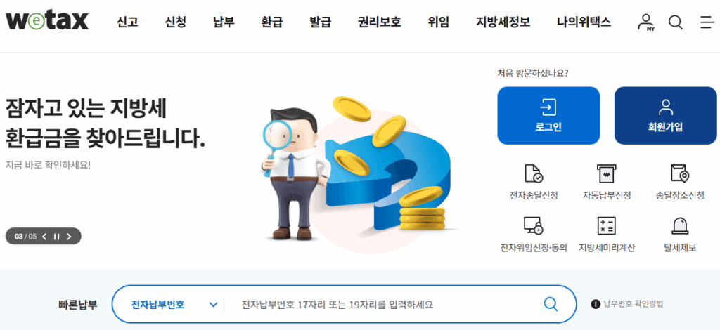 과태료 납부 위택스
