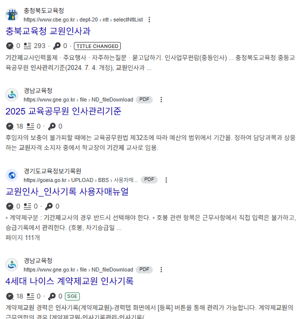 교육공무원 인사관리기준