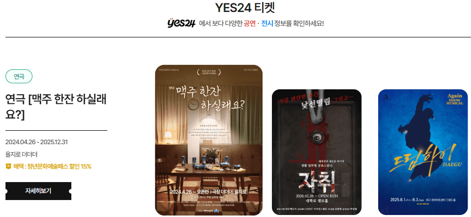 청년문화예술패스 사용처
YES24 공연 전시 정보 확인