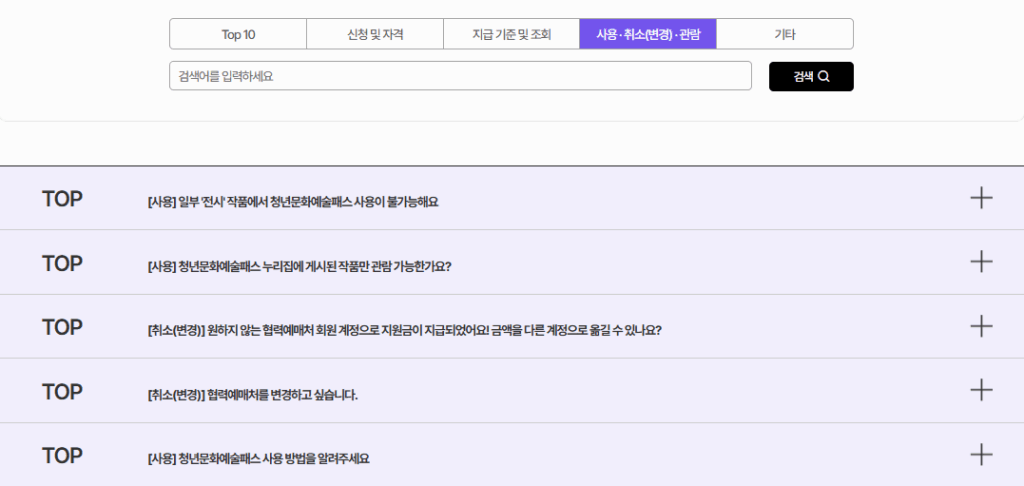 청년문화예술패스 사용 취소 변경에 대한 질문답변