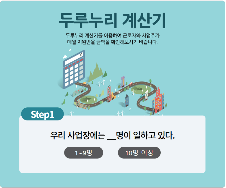 두루누리 지원금 계산기