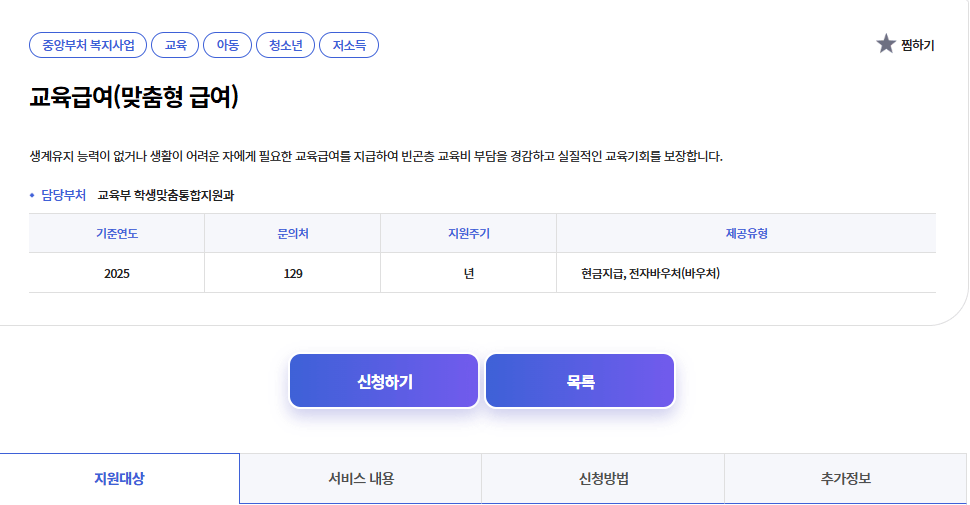 복지로 교육급여 신청, 지원대상, 내용