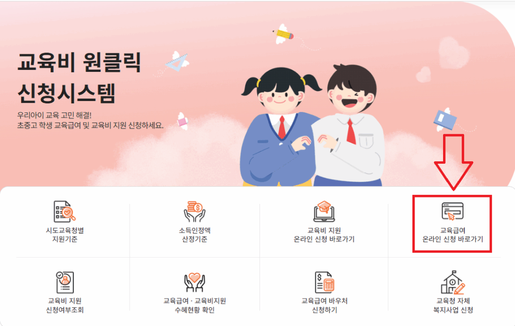 교육비 원클릭 신청시스템
교육급여 신청