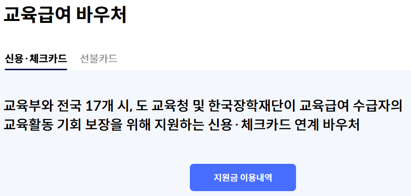 교육급여 바우처 카드
신한카드
