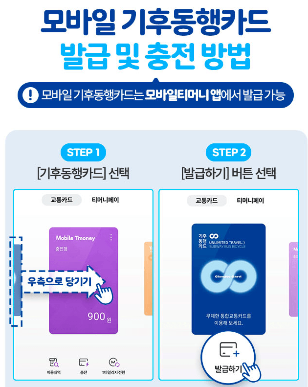 티머니 기후동행카드 모바일 발급 및 충전방법