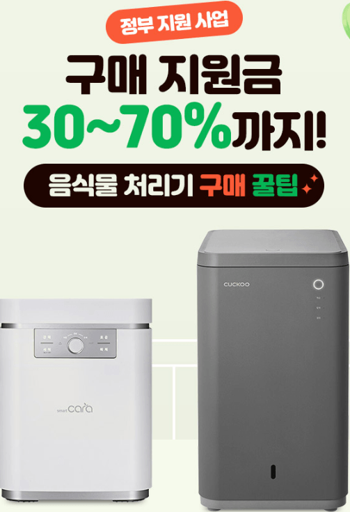 음식물처리기 정부지원금
구매꿀팁