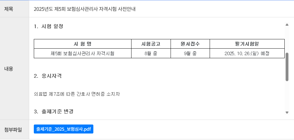 보험심사관리사 시험일정