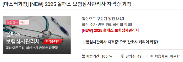 보험심사관리사 자격증 과정