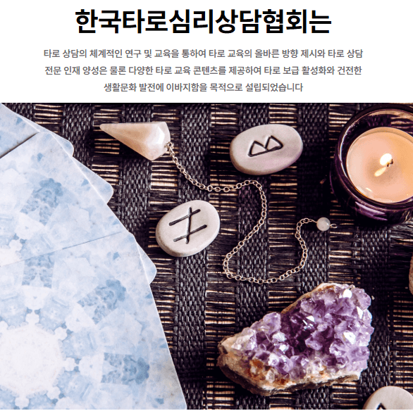 타로심리상담사
한국타로심리상담협회