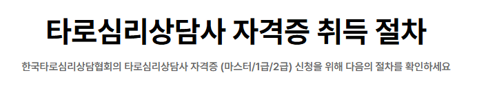 타로심리상담사 자격증 취득 절차