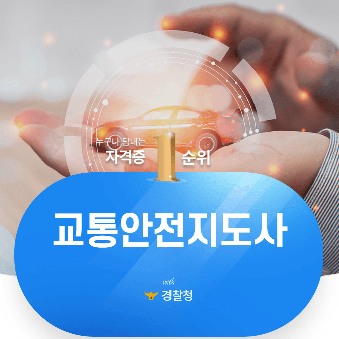 교통안전지도사 자격증 시험 정보