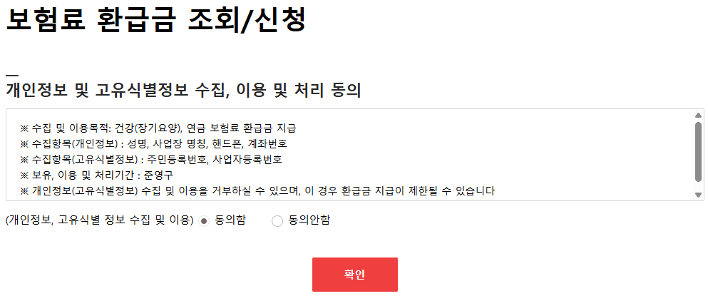 사회보험통합징수포털
보험료 환급금 조회 신청