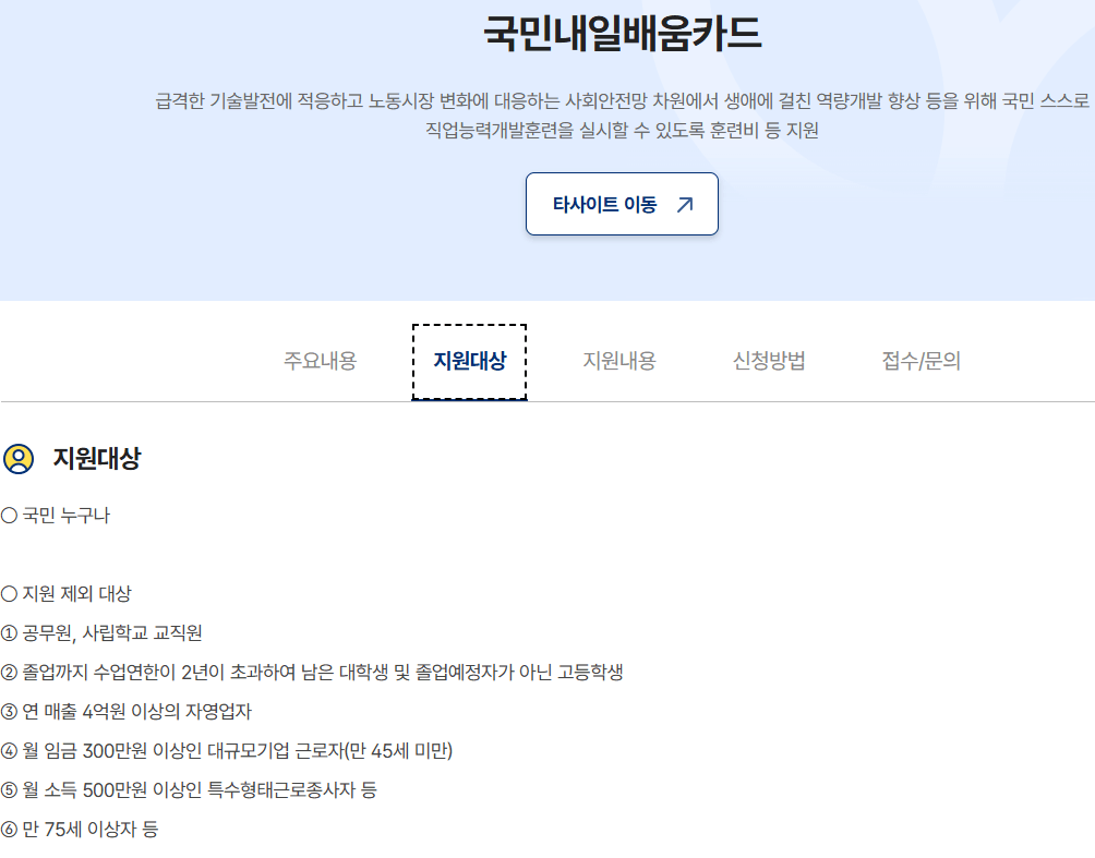 근로자 내일배움카드
지원 대상