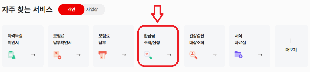 국민건강보험 환급금 신청 조회