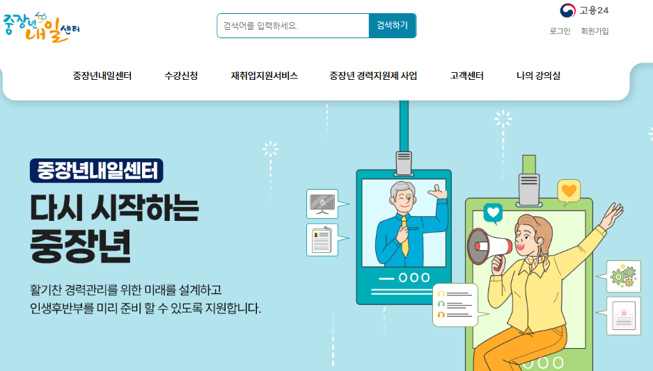 중장년층 재취업
내일센터