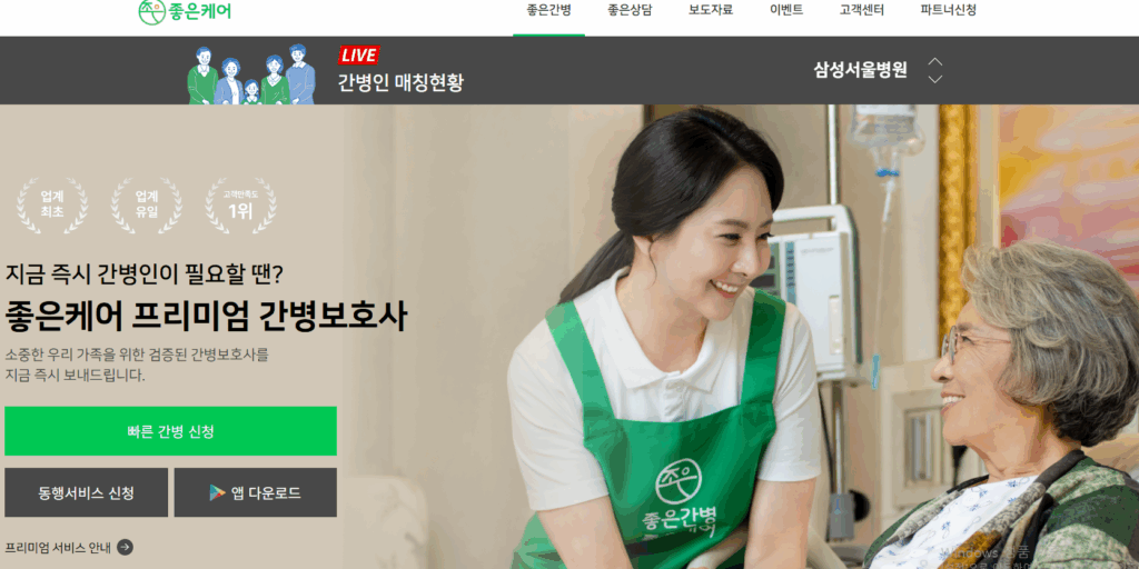 좋은케어 간병인 매칭
