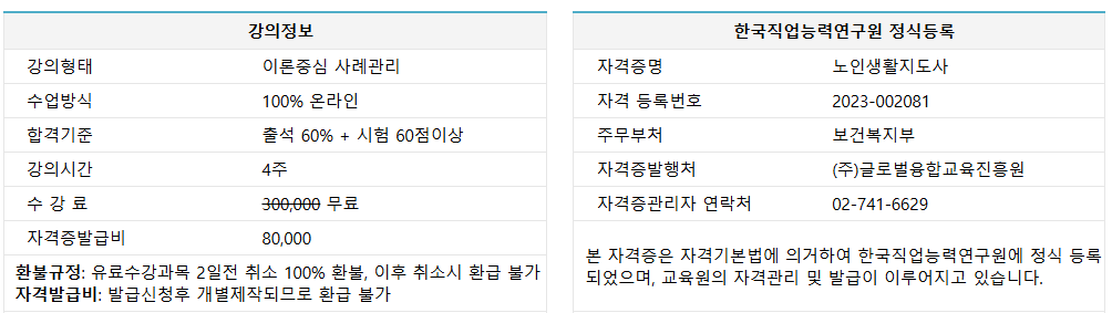 노인 생활지도사 자격증 과정 안내