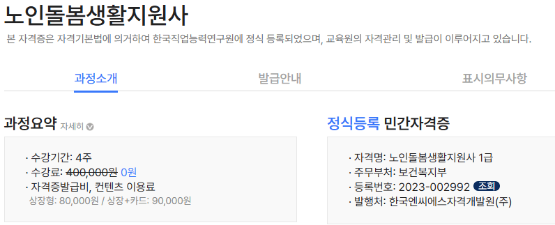 한국NCS자격개발원
노인 돌봄 생활지원사 과정 소개