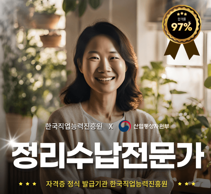 정리수납 전문가 자격증