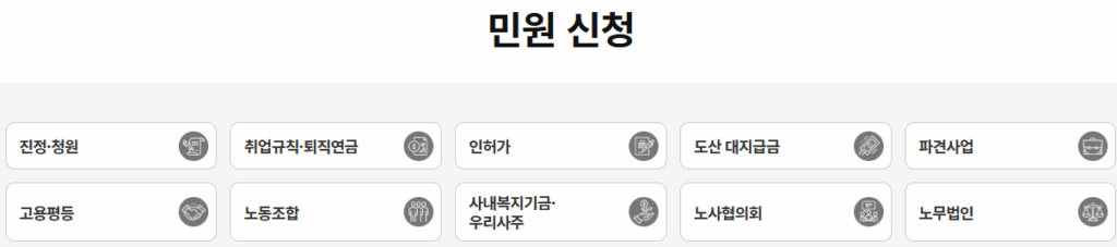 고용노동부 온라인 진정 접수
퇴직금 미지급
