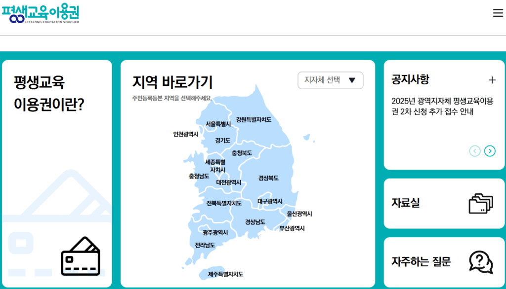 평생교육이용권
평생교육바우처 내일배움카드