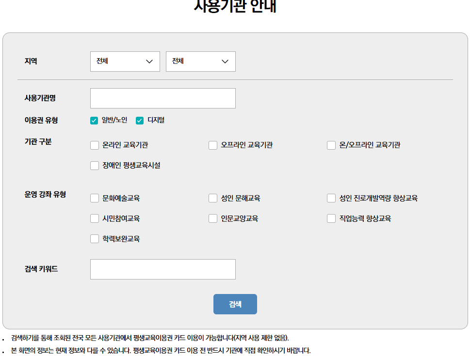 평생교육이용권 사용기관 검색하기