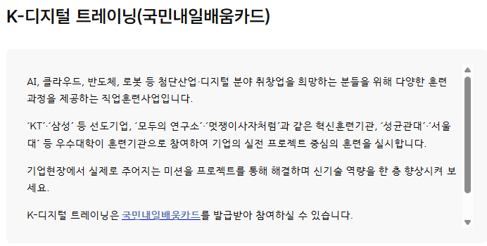 K 디지털 트레이닝 기초역량 훈련
국민내일배움카드 지원내용, 절차 확인