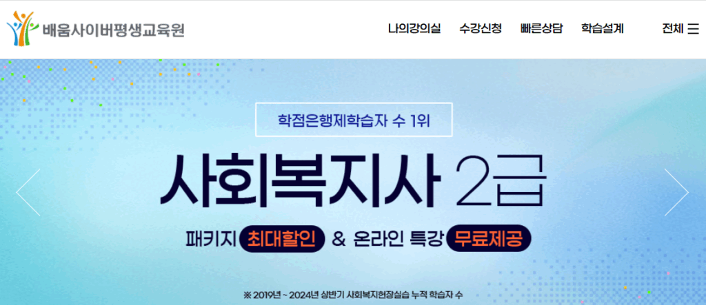 배움사이버평생교육원
사회복지사2급 학점은행제
