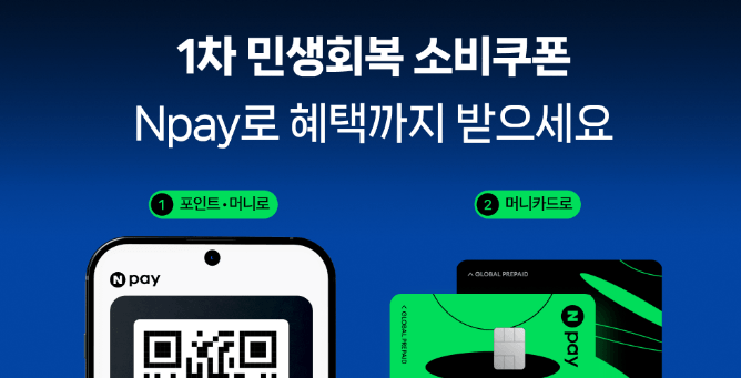 민생회복 소비쿠폰
네이버페이로 혜택까지