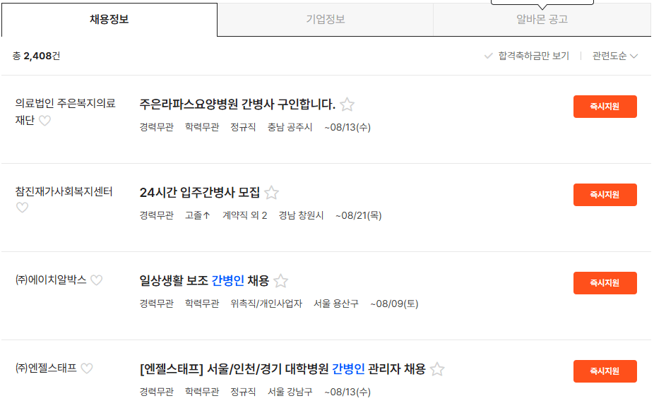 잡코리아 간병인 알바 구인