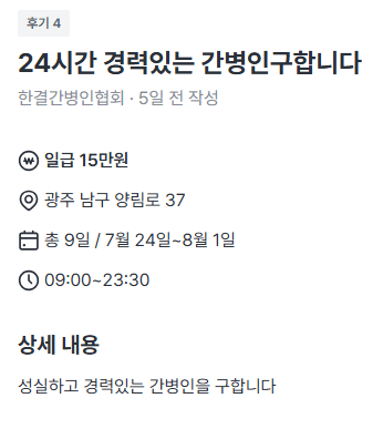 간병인 알바 구인 공고