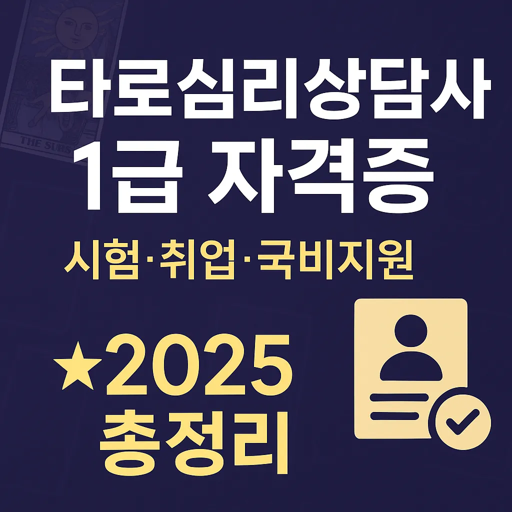 타로심리상담사 1급 자격증