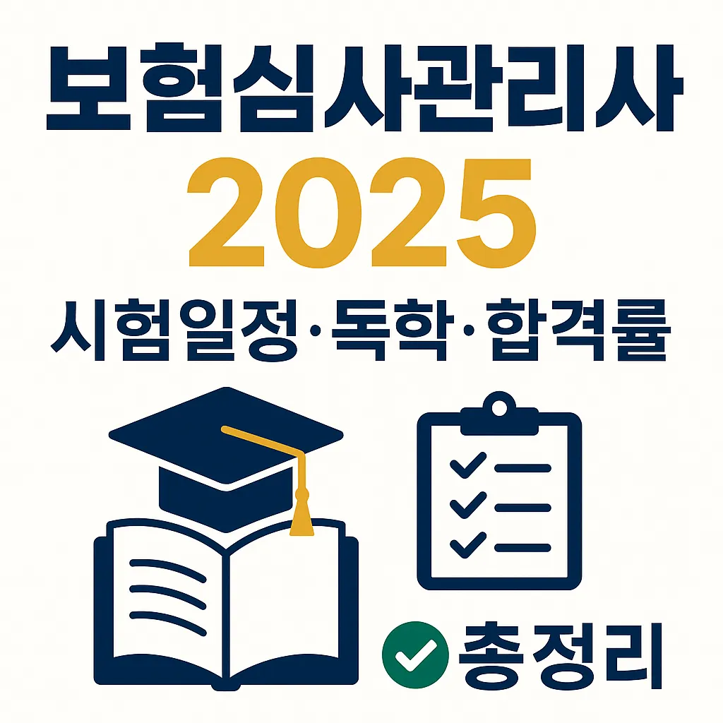 보험심사관리사 시험