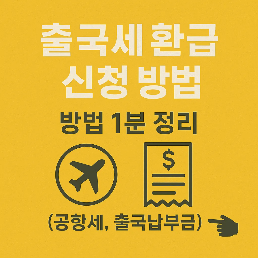 출국세 환급 신청방법