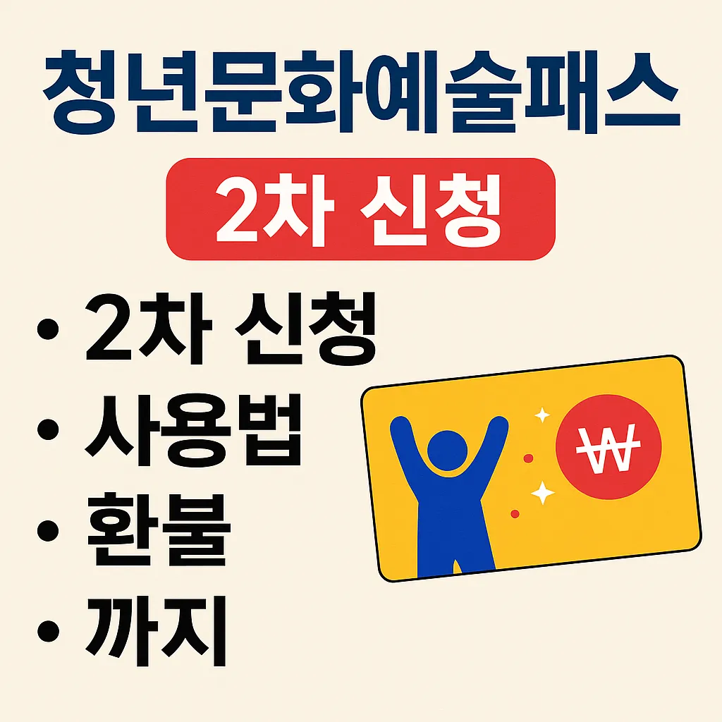 청년문화예술패스 2차 신청